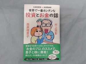 世界で一番カンタンな投資とお金の話 村上世彰