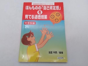 ほんものの「自己肯定感」を育てる道徳授業 中学校編 諸富祥彦 明治図書 道徳授業を研究するシリーズ11 店舗受取可