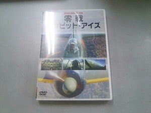 DVD 零戦コクピット・アイズ