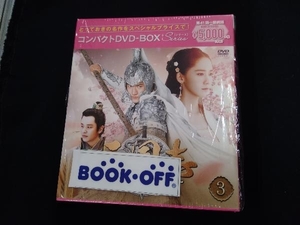 DVD 三国志~趙雲伝~ コンパクトDVD-BOX3＜スペシャルプライス版＞