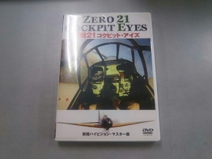 DVD 零戦21 コクピット・アイズ