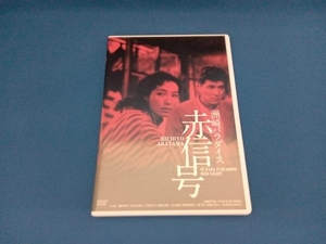 DVD 洲崎パラダイス 赤信号 HDリマスター版