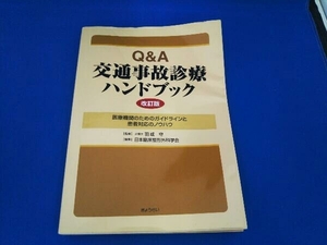 本に傷み・汚れあり。 Q&A 交通事故診療ハンドブック 日本臨床整形外科学会