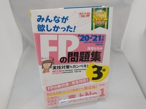 みんなが欲しかった!FPの問題集3級(2020-2021年版) 滝澤ななみ