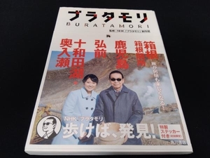 帯あり ブラタモリ(14) NHK「ブラタモリ」制作班