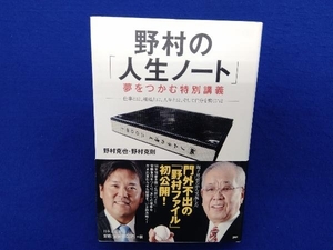 初版・帯付き 　野村の「人生ノート」夢をつかむ特別講義 野村克也