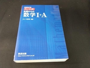 チャート式 基礎からの数学+A 増補改訂版 チャート研究所