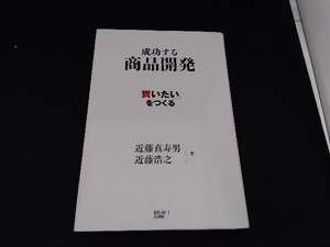 「買いたい」をつくる成功する商品開発 近藤真寿男