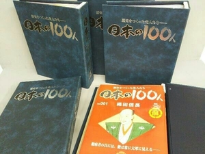 ディアゴスティーニ 歴史をつくった先人たち 日本の100人 1号～50号