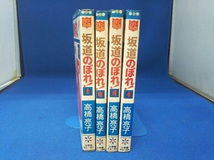 坂道のぼれ！全4巻セット 高橋亮子 フラワーコミックス 小学舘