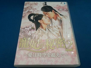 DVD 寵妃の秘密2 ~愛は時空を超えて~ DVD-BOX