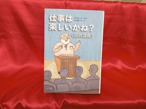 初版 仕事は楽しいかね?最終講義 デイル・ドーテン