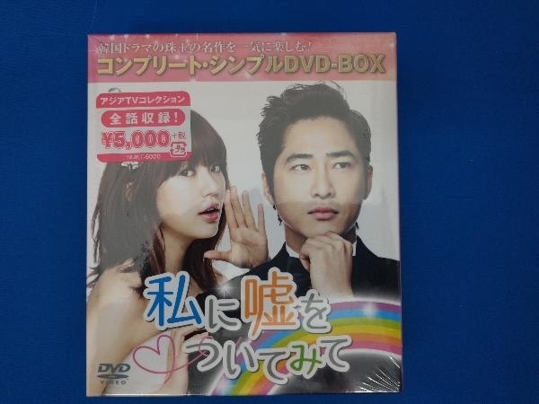 カラフルセット 3個 私に嘘をついてみて DVD-BOX 韓国ドラマ 未開封 通販 韓国ドラマDVD 私に嘘をついてみて