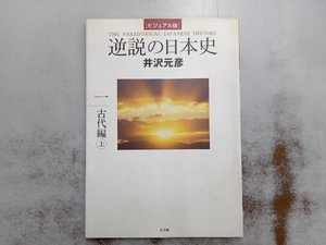 逆説の日本史 ビジュアル版(1) 井沢元彦