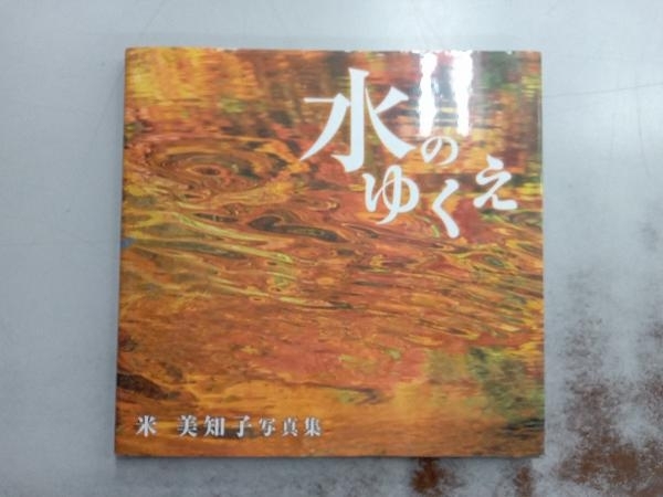 品質が完璧 【山岳写真】田淵行男 写真集「山の紋章 学研 初版 雪形