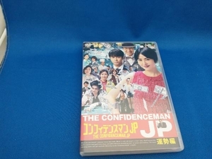 DVD コンフィデンスマンJP 運勢編