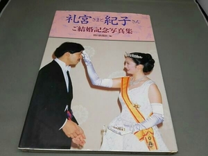 【書き込みあり】礼宮さまと紀子さんご結婚記念写真集