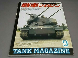 【難あり】戦車マガジン 1990 vol.13 No.9