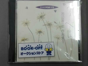 (オムニバス) 日本合唱曲全集 うぇーべるん/池辺晋一郎作品集 1