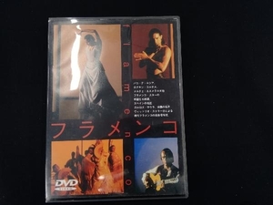 ホアキン・コルテス DVD フラメンコ