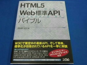 羽田野太巳 HTML5 Web標準APIバイブル