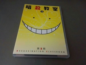 DVD 「暗殺教室」 第2期 5(初回生産限定版)