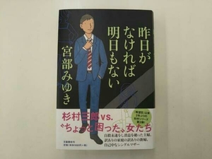 昨日がなければ明日もない 宮部みゆき