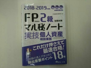 FP技能検定2級試験対策マル秘ノート 実技・個人資産相談業務(2018～2019年度版) FP技能検定対策研究会