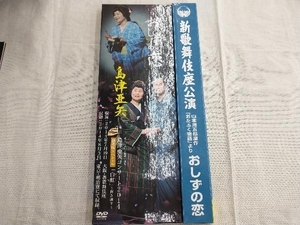 DVD 島津亜矢 新歌舞伎座公演 おしずの恋