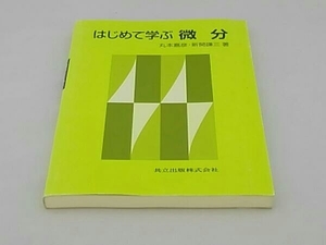 はじめて学ぶ微分 丸本嘉彦