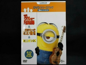 DVD ミニオンズ&怪盗グルー+ボーナスDVDディスク付き DVDシリーズパック(初回生産限定版)