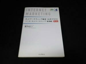 ネットマーケティング検定公式テキスト 第2版 藤井裕之