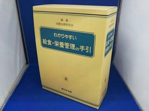 新日本法規 わかりやすい給食・栄養管理の手引