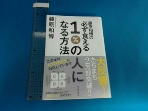 藤原和博の必ず食える1%の人になる方法 藤原和博