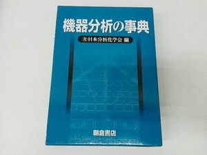 機器分析の事典 日本分析化学会