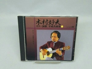 【CD】木村好夫と演歌倶楽部 ギター演歌 平成名曲集 ＜2＞