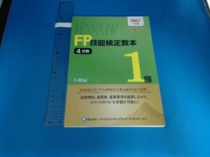 FP技能検定教本1級 2017年度版(4分冊) きんざいファイナンシャル・プランナーズ・センター