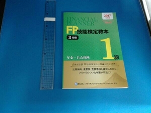 FP技能検定教本1級 2017年度版(3分冊) きんざいファイナンシャル・プランナーズ・センター