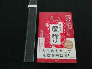 成功する人が知らずにやっている最強の魔除け 日下由紀恵