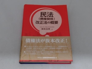 民法(債権関係)改正法の概要 潮見佳男