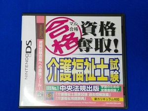 ニンテンドーDS マル合格資格奪取! 介護福祉士試験