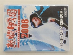 DVD 熱闘甲子園 2008~90回記念大会 54試合完全収録~