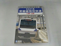 DVD E531系 常磐線特別快速(上野～土浦)_画像1