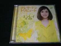 エンレイ[媛麗] CD テレサ・テン トリビュート_画像1