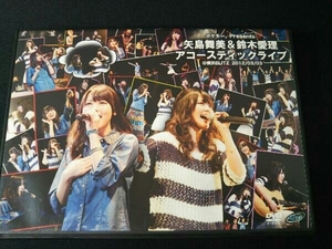 DVD ポケモー。Presents 矢島舞美&鈴木愛理 アコースティックライブ@横浜BLITZ 2012/03/03