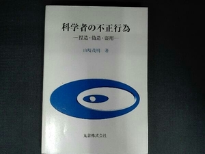 科学者の不正行為 山崎茂明