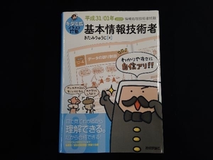 キタミ式イラストIT塾 基本情報技術者(平成31/01年) きたみりゅうじ