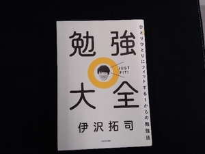 勉強大全 伊沢拓司