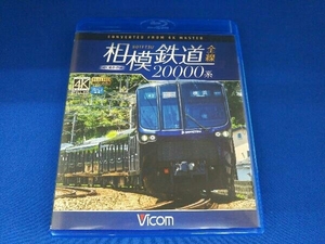  Sagami railroad 20000 series all line 4K photographing work (Blu-ray Disc)