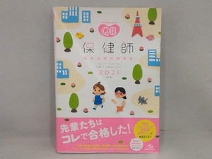 クエスチョン・バンク 保健師国家試験問題解説 第13版(2021) 医療情報科学研究所